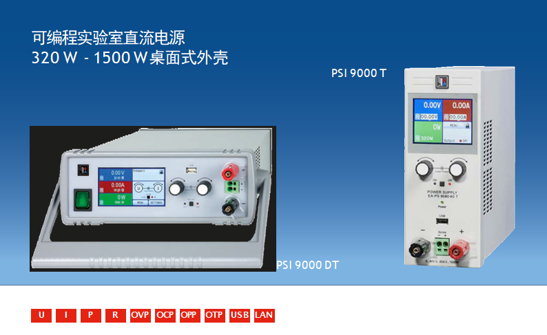 PSI 9000 T/DT  桌面式直流電源