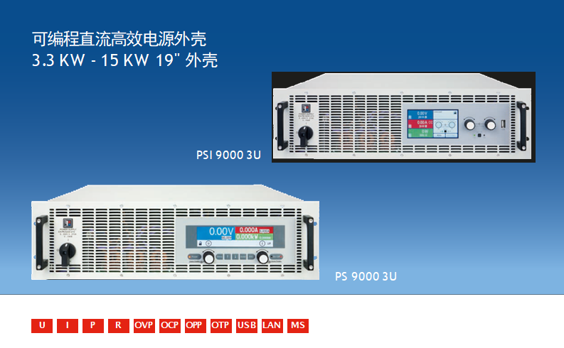 PS/PSI 9000 3U 高級型直流電源